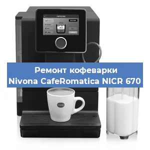 Ремонт капучинатора на кофемашине Nivona CafeRomatica NICR 670 в Санкт-Петербурге